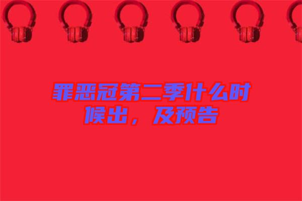 罪惡冠第二季什么時候出，及預告
