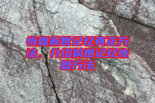 恢復(fù)前世記憶真正方法，介紹前世記憶恢復(fù)方法