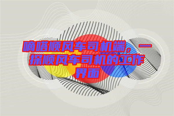 嘀嗒順風車司機端，一探順風車司機的工作界面