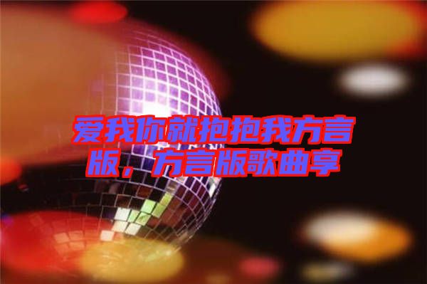 愛我你就抱抱我方言版，方言版歌曲享
