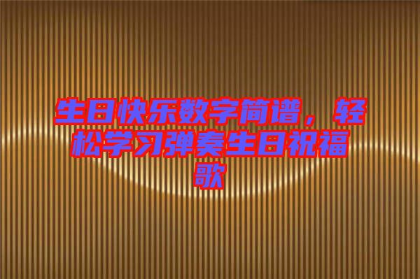 生日快樂數(shù)字簡譜，輕松學習彈奏生日祝福歌