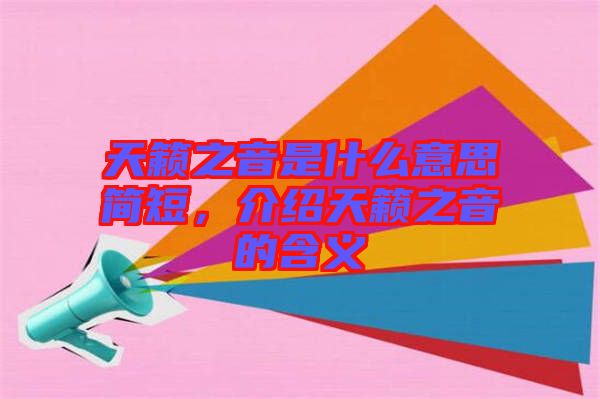 天籟之音是什么意思簡(jiǎn)短，介紹天籟之音的含義
