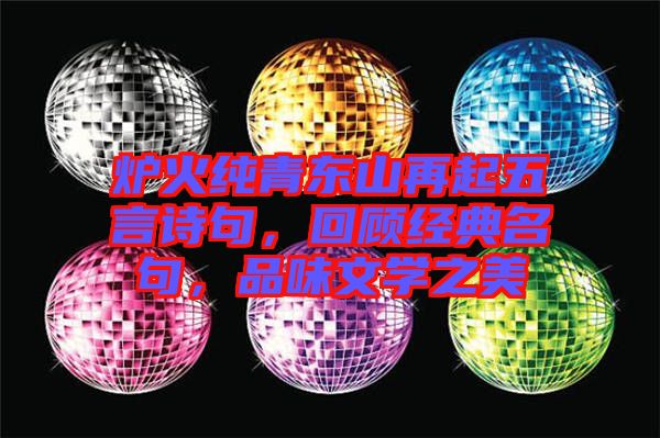 爐火純青東山再起五言詩(shī)句，回顧經(jīng)典名句，品味文學(xué)之美