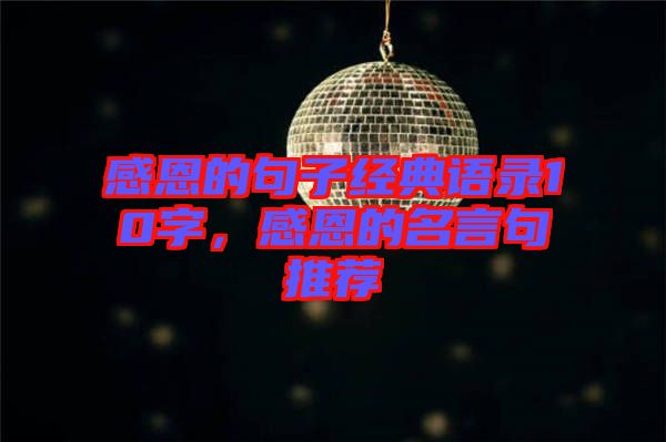 感恩的句子經(jīng)典語錄10字，感恩的名言句推薦