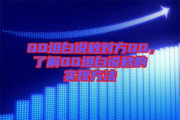 QQ坦白說秒對方QQ，了解QQ坦白說秒的實現(xiàn)方法