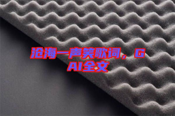滄海一聲笑歌詞，GAI全文