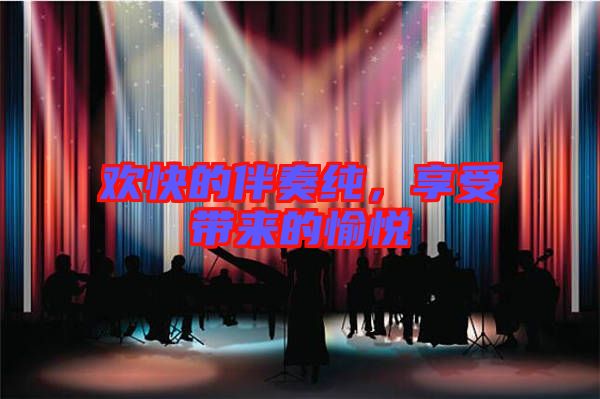 歡快的伴奏純，享受帶來的愉悅