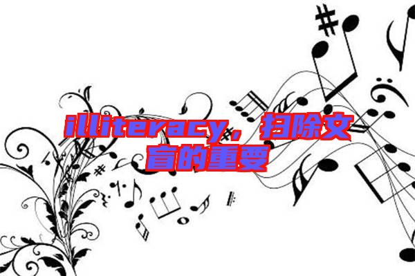 illiteracy，掃除文盲的重要