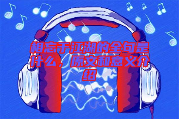 相忘于江湖的全句是什么，原文和意義介紹