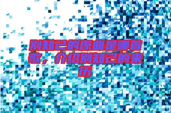 別知己的原曲是哪首歌，介紹別知己的來歷