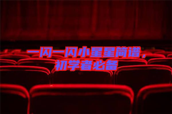 一閃一閃小星星簡(jiǎn)譜，初學(xué)者必備