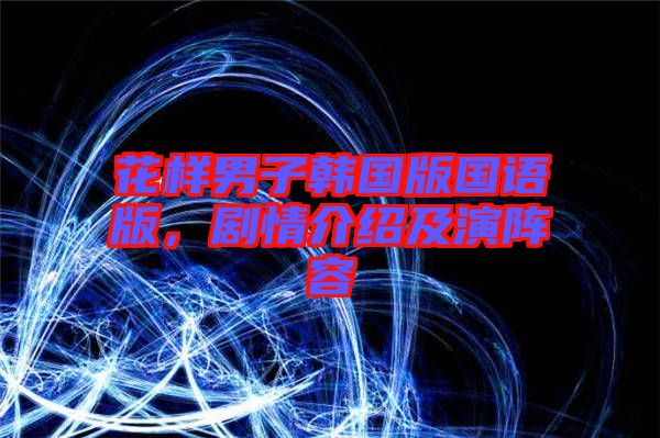 花樣男子韓國版國語版，劇情介紹及演陣容