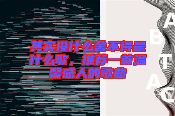 其實(shí)沒什么舍不得是什么歌，推薦一首溫馨感人的歌曲