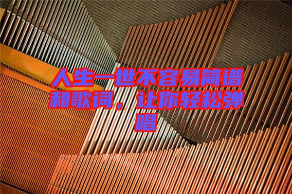 人生一世不容易簡譜和歌詞，讓你輕松彈唱
