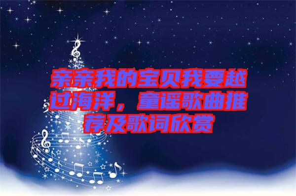 親親我的寶貝我要越過海洋，童謠歌曲推薦及歌詞欣賞