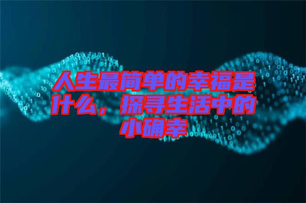 人生最簡單的幸福是什么，探尋生活中的小確幸