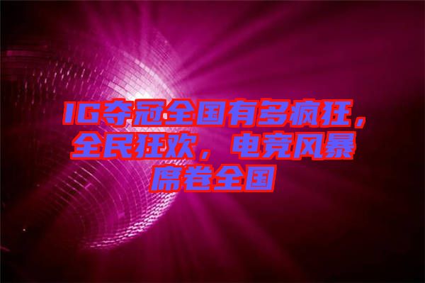 IG奪冠全國有多瘋狂，全民狂歡，電競風暴席卷全國