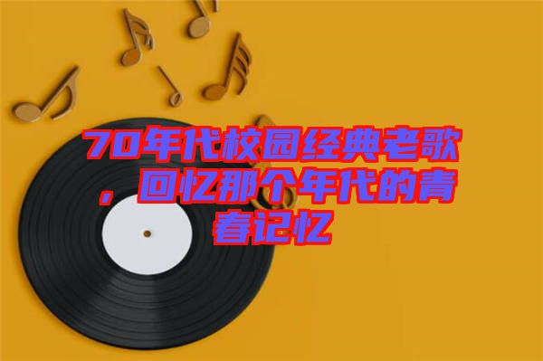 70年代校園經(jīng)典老歌，回憶那個年代的青春記憶