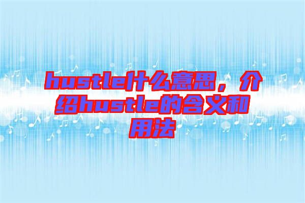 hustle什么意思，介紹hustle的含義和用法