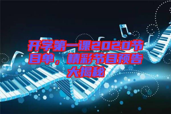 開學(xué)第一課2020節(jié)目單，精彩節(jié)目預(yù)告大揭秘
