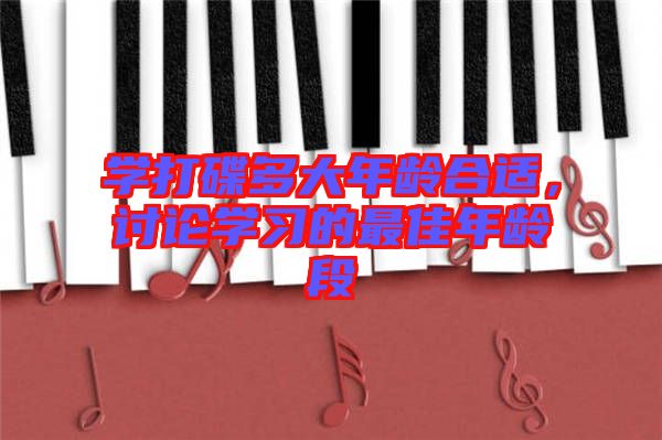 學(xué)打碟多大年齡合適，討論學(xué)習(xí)的最佳年齡段