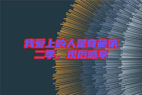我愛上的人是奇葩第二季，觀后感享