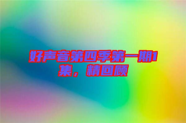 好聲音第四季第一期1集，精回顧