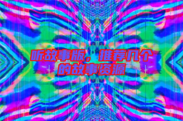 聽故事版，推薦幾個(gè)的故事資源