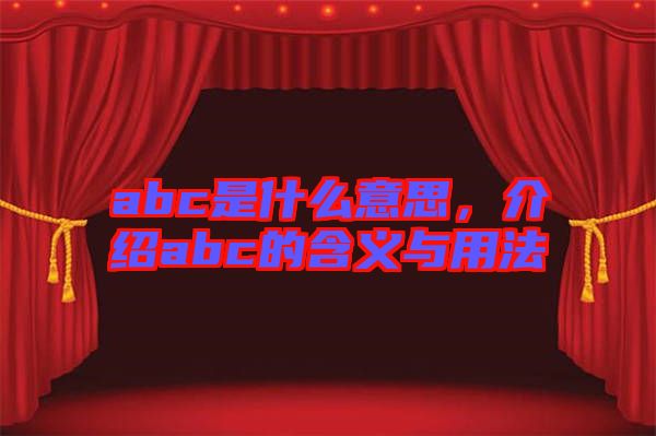 abc是什么意思，介紹abc的含義與用法