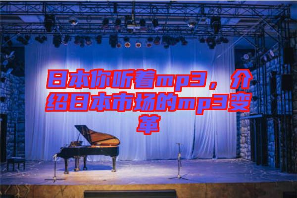 日本你聽著mp3，介紹日本市場的mp3變革