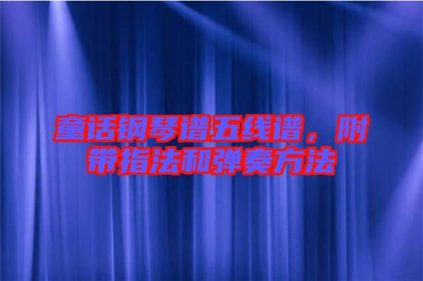 童話鋼琴譜五線譜，附帶指法和彈奏方法