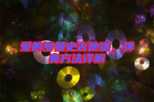愛的羅曼史吉他譜，彈奏方法詳解