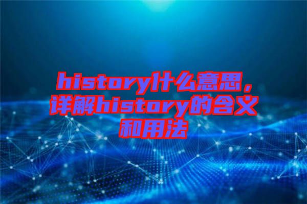 history什么意思，詳解history的含義和用法