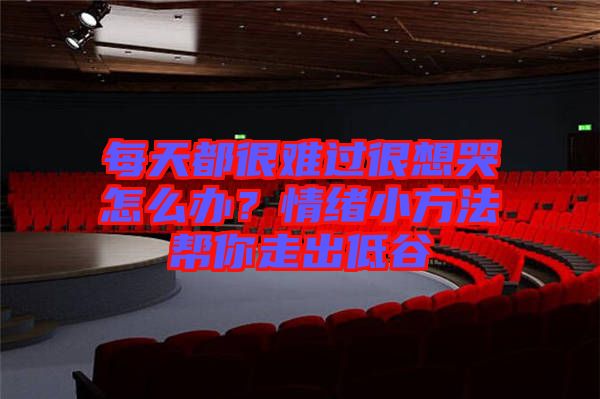 每天都很難過很想哭怎么辦？情緒小方法幫你走出低谷