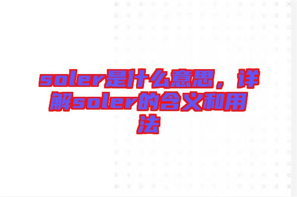 soler是什么意思，詳解soler的含義和用法