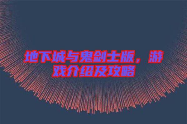 地下城與鬼劍士版，游戲介紹及攻略