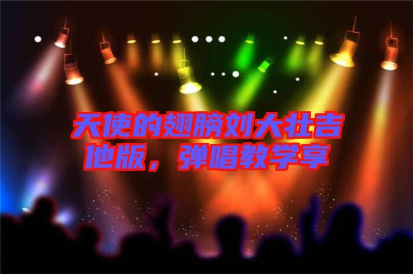 天使的翅膀劉大壯吉他版，彈唱教學(xué)享