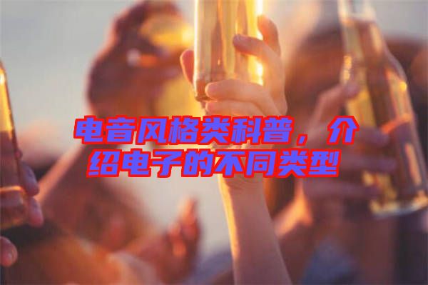 電音風(fēng)格類科普，介紹電子的不同類型