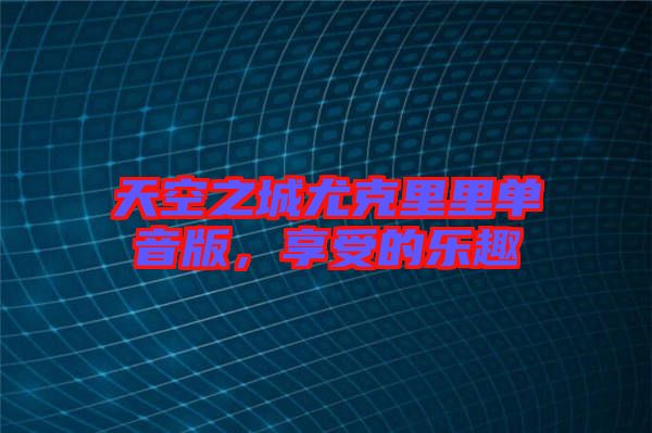 天空之城尤克里里單音版，享受的樂趣