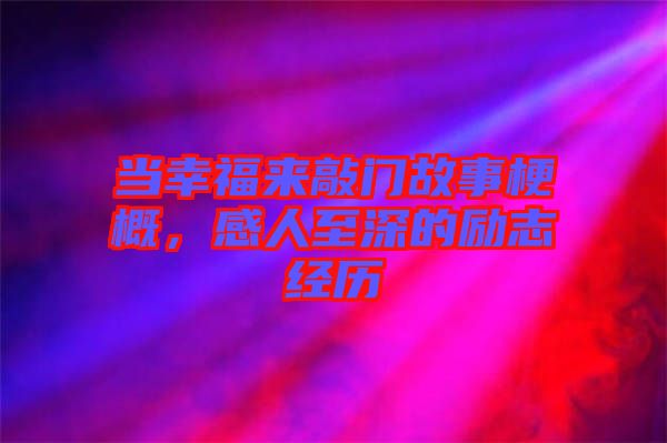 當(dāng)幸福來敲門故事梗概，感人至深的勵志經(jīng)歷