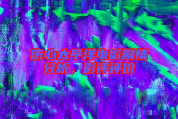 傷心太平洋電影劇情分析，影評評價