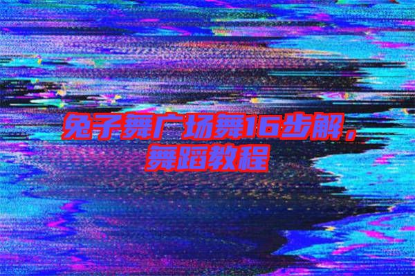兔子舞廣場(chǎng)舞16步解，舞蹈教程