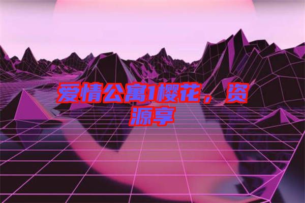 愛情公寓1櫻花，資源享