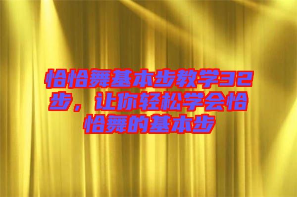恰恰舞基本步教學32步，讓你輕松學會恰恰舞的基本步