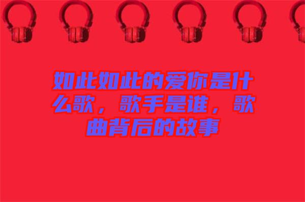 如此如此的愛你是什么歌，歌手是誰，歌曲背后的故事