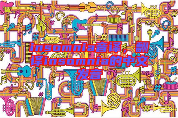 insomnia音譯，翻譯insomnia的中文發(fā)音
