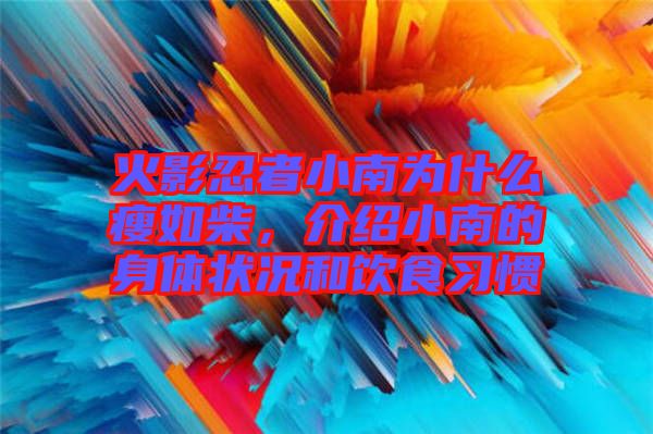 火影忍者小南為什么瘦如柴，介紹小南的身體狀況和飲食習(xí)慣