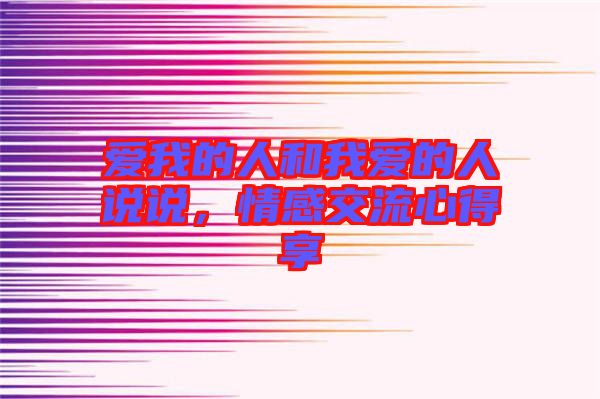 愛我的人和我愛的人說說，情感交流心得享