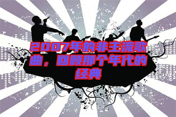 2007年的非主流歌曲，回顧那個年代的經(jīng)典