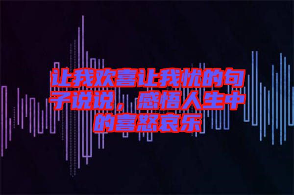 讓我歡喜讓我憂的句子說說，感悟人生中的喜怒哀樂